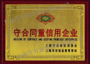 守合同重信用企業(yè)